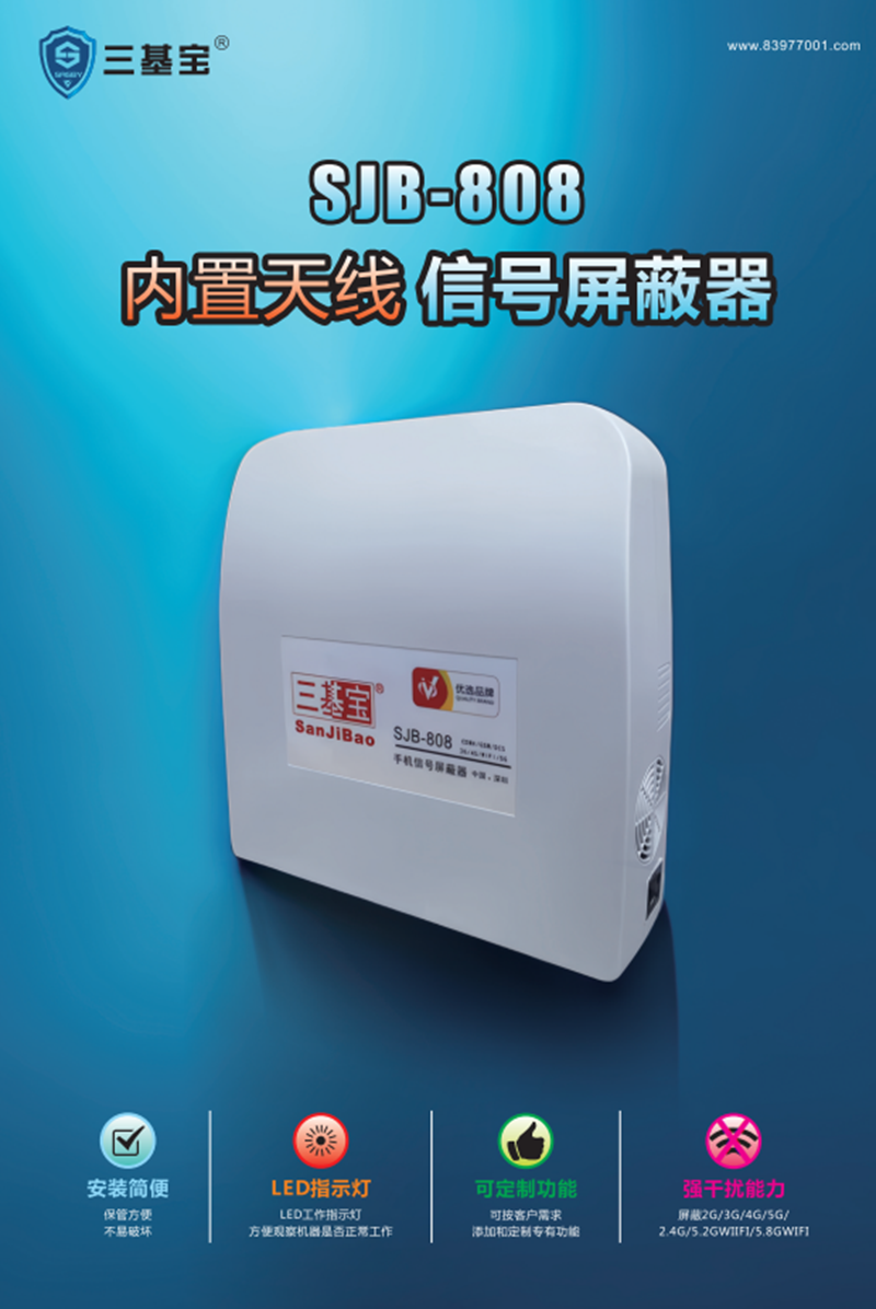 手机信号屏蔽器