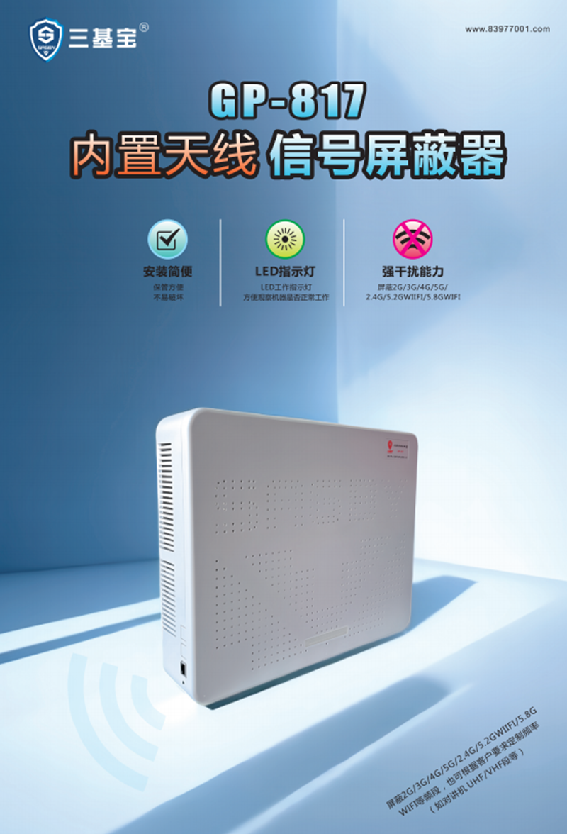 GP-817信号屏蔽器